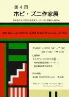 画像: Annual HOPI & ZUNI Artist Show in JAPAN　お手伝いです